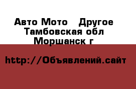 Авто Мото - Другое. Тамбовская обл.,Моршанск г.